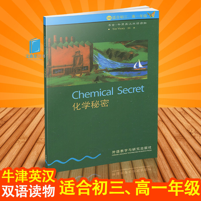 正版 化学秘密 3级适合初三高一年级书虫牛津英汉双语读物 九年级上册