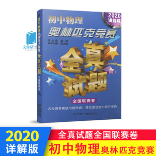 掌握解題方法技巧學會舉一反三 2020詳解版 初中物理奧林匹克競賽全真試題全國聯賽卷 奧數解題教程學習資料 社 湖北教育出版