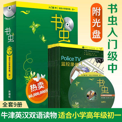 全新正版 外研社牛津英语双语读物 书虫入门级中 共9册 附MP3光盘 适合小学四五六年级 初一年级课外阅读训练世界名著儿童文学