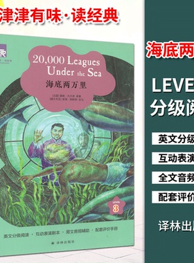 新版津津有味读经典海底两万里LEVEL3第三级英文分级阅读互动表演剧本图文音频辅助配套评价手册初三 高一课外阅读书译林出版社
