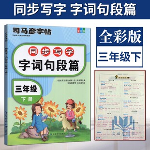 2025春司马彦字帖同步写字字词句段篇三年级下册部编人教版小学3年级下语文课本同步专项训练临摹描红练习本全彩版湖北教育出版社