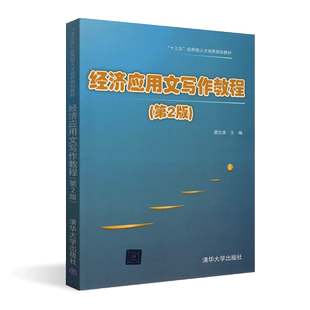 全新正版 浙江自考教材06481 6481经济应用文写作教程 第2版 蔡文泉 清华大学出版社 2018版 十三五应用型人才培养规划教材