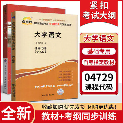 【基础套装】2本套装 全新正版自考套装04729 4729大学语文自考教材+天一自考通考纲解读题库辅导附历年真题在线题库