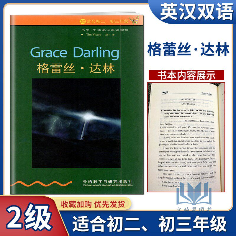 正版书虫牛津英汉双语读物格雷丝.达林2级适初二初三年级外语教学与研究出版社中英文互译译林版江苏版八九年级上下册英语课外阅读