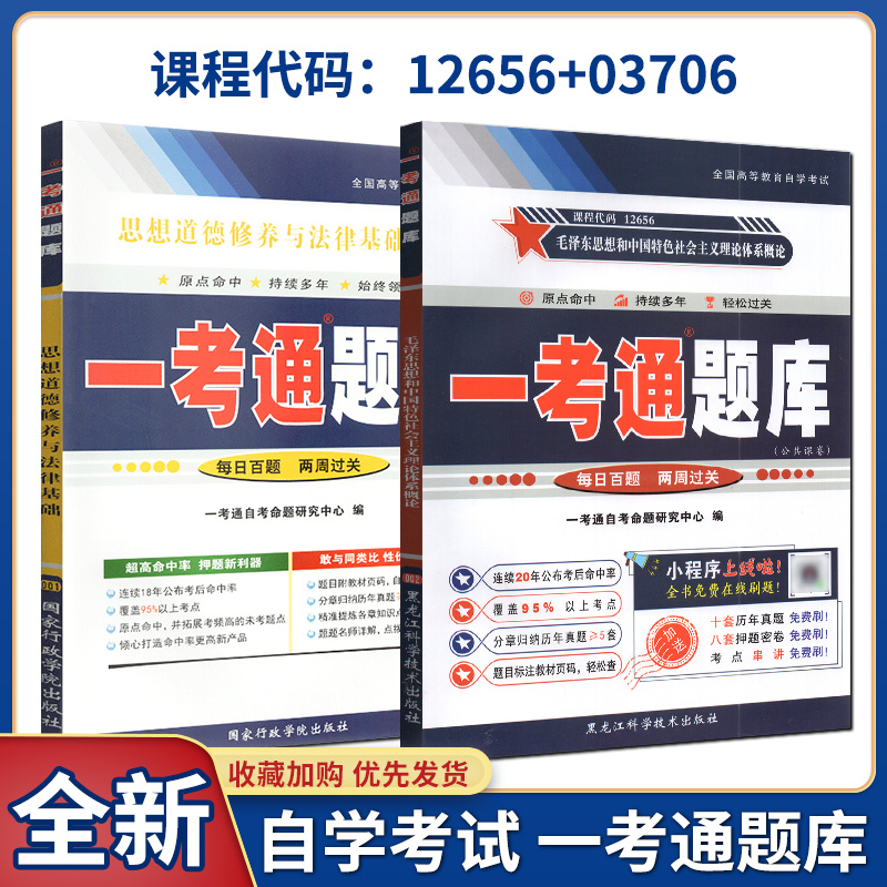 【在线刷题】多省包邮 12656 03706毛泽东思想和中国特色社会主义理论体系概论/思想道德修养与法律基础一考通题库含课后习题答案