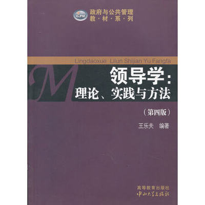 全新正版 现货 政府与公共管理 教材系列 领导学:理论.实践与方法(第4版) 王乐夫 编著 高等教育出版社 中山大学出版社