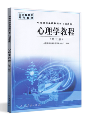全新正版现货包邮 心理学教程 第三版 中等师范学校教科书(试用本) 人民教育出版社师范教材中心 王振宇 人民教育出版社