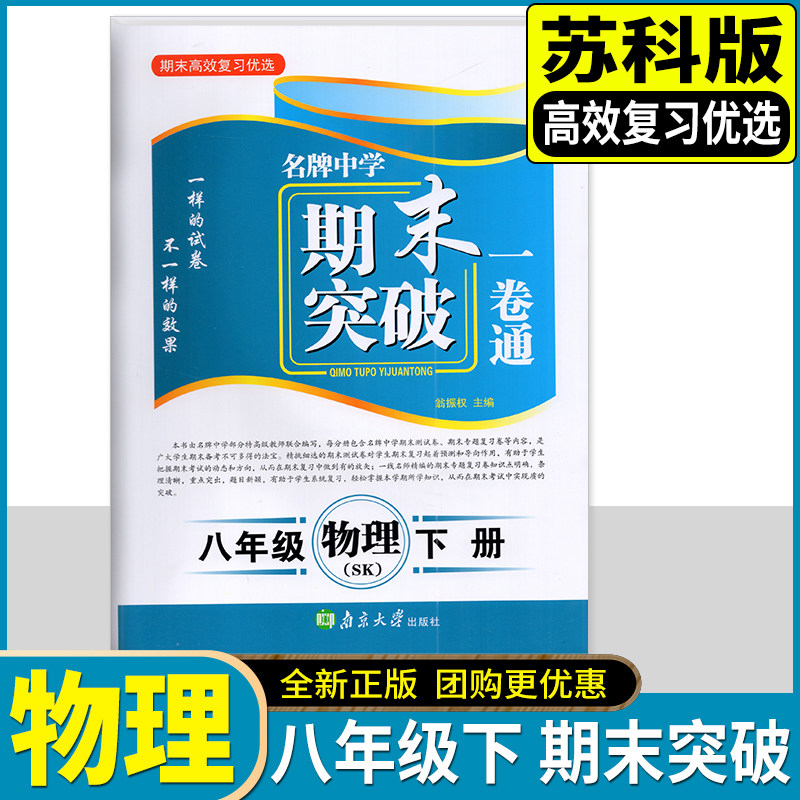 期末高效复习优选 名牌中学期末突破一卷通 八年级下册物理 江苏版苏科版南京大学出版社期末测试卷期末专题复习