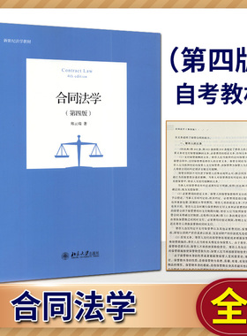 全新正版 自考教材 08707 合同法原理与实务 合同法学 第四版 郑云瑞  北京大学出版社 2021版 浙江自考教材