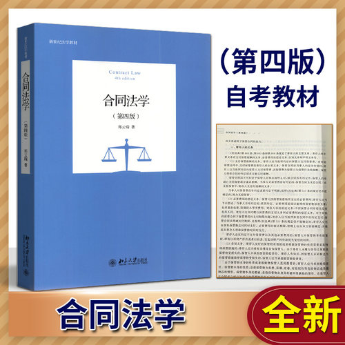 全新正版 自考教材 08707 合同法原理与实务 合同法学 第四版 郑云瑞  北京大学出版社 2021版 浙江自考教材