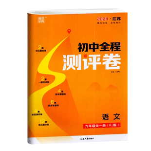 2025版 通成学典 初中全程测评卷 9年级语文全一册 人教版RJ 初三九年级上下册教材同步复习检测期中期末大试卷阶段单元综合提升卷