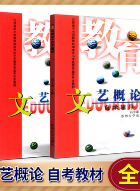 全新正版 自考教材 28064 文艺概论 教材/自学辅导 江苏自考教材 小学教育专业 苏州大学出版社 2001版