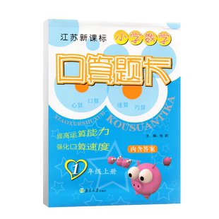 超能学典 小学数学口算题卡 1年级上册 江苏新课标 小学一年级上册学期JS版 苏教版同步口算速算心算练习教辅课外练习