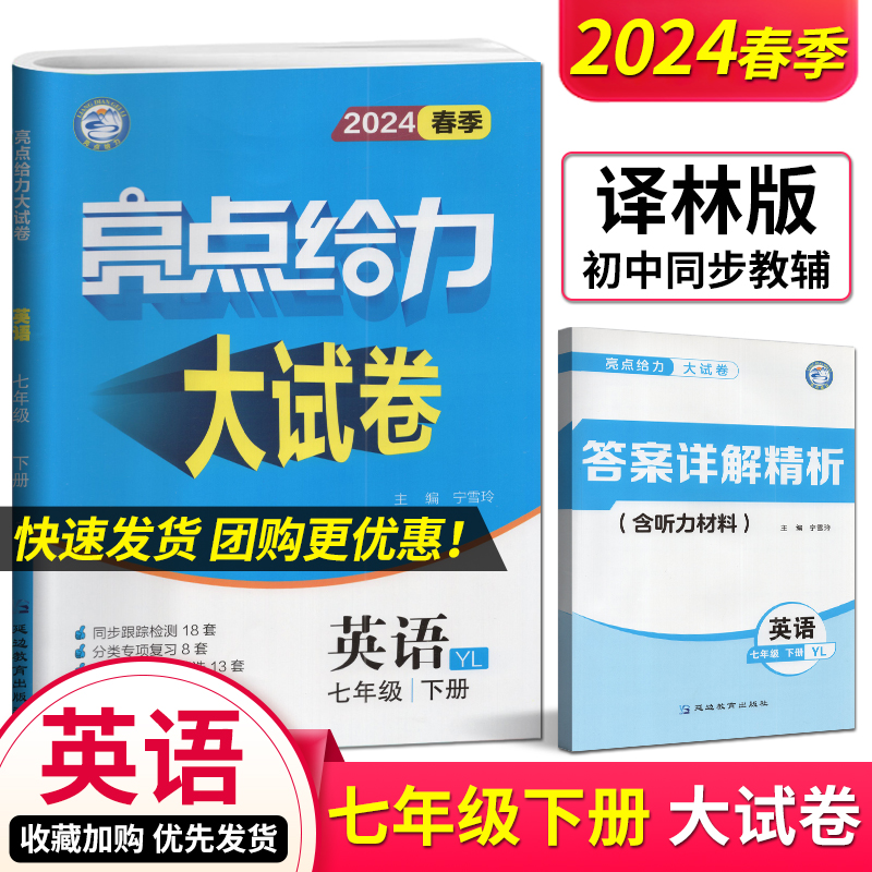 2023年亮点给力试卷七下英语