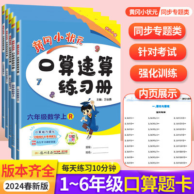 2024春新版黄冈小状元口算速算一二三四五六年级上册下册数学人教北师版口算题卡同步思维专项练习题随堂测一课一练计算能手天天练