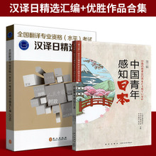 全国翻译资格考试日语翻译笔译汉译日精选汇编+中国青年感知日本翻译专业资格 水平 考试（CATTI）日语考试二三级 笔译实务辅导书