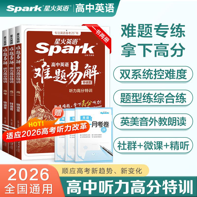 2026版星火英语高中英语难题易解听力高分特训练高一高二高三英语听力理解拔高冲刺专项训练教辅资料模拟试题真题在线听力音频