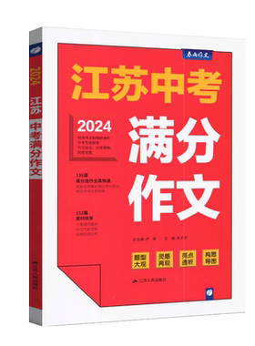 春雨教育备考2026年中考江苏中考满分作文探秘2026江苏特色作文提精辟透析高分佳作高频素材常见错别字题型大关灵感在线亮点透视