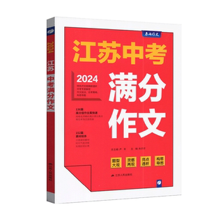 春雨教育备考2026年中考江苏中考满分作文探秘2026江苏特色作文提精辟透析高分佳作高频素材常见错别字题型大关灵感在线亮点透视