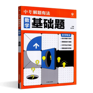 理想树2025版中考解题有法 数学 基础题 杨文彬/主编 七八九年级数学常考专项必刷题知识必拿分题组中考新趋势总复习资料