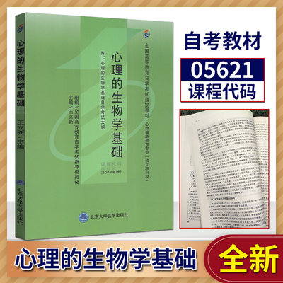 全新正版  自考书店 自考教材05621 5621 心理的生物学基础 王立新 北京大学医学出版社 2008版 附大纲