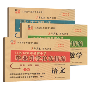 超能学典 江苏13大市名牌小学毕业升学真卷精编 英语语文数学 小升初复习资料 小学教辅试卷 模拟卷含2022-2024名牌小学真卷