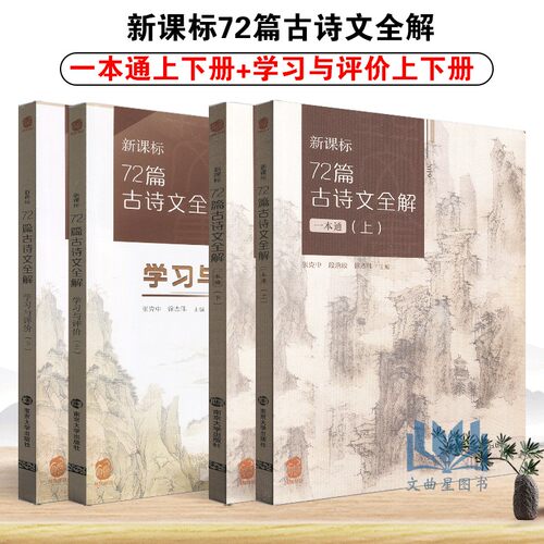 高中新课标72古诗文全解一本