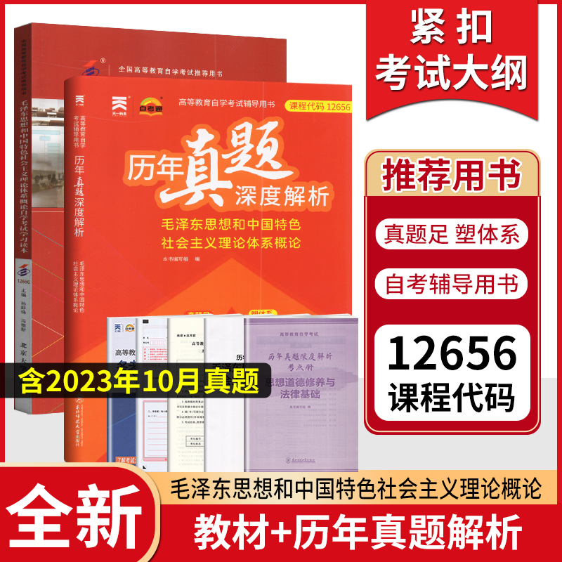 2024自考教材12656专科的书籍毛泽东思想概论 毛论 毛概北大版孙蚌珠冯雅2018年版高等教育成人自考中专升大专高起专高升专