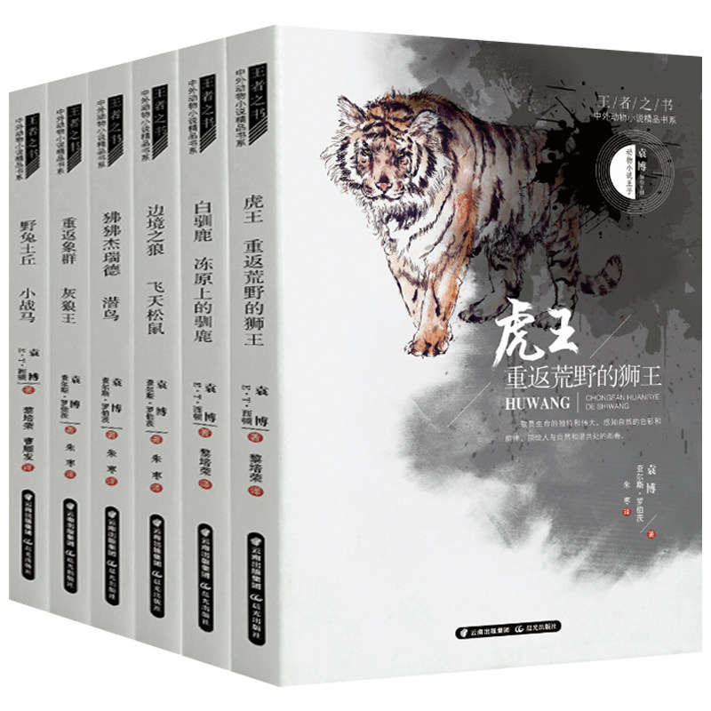【学校指定】王者之书中外动物小说 小学生三四五六年级必读课外书小学3-6虎王重返荒野的狮王野兔土丘小战马长白山的虎作者袁博