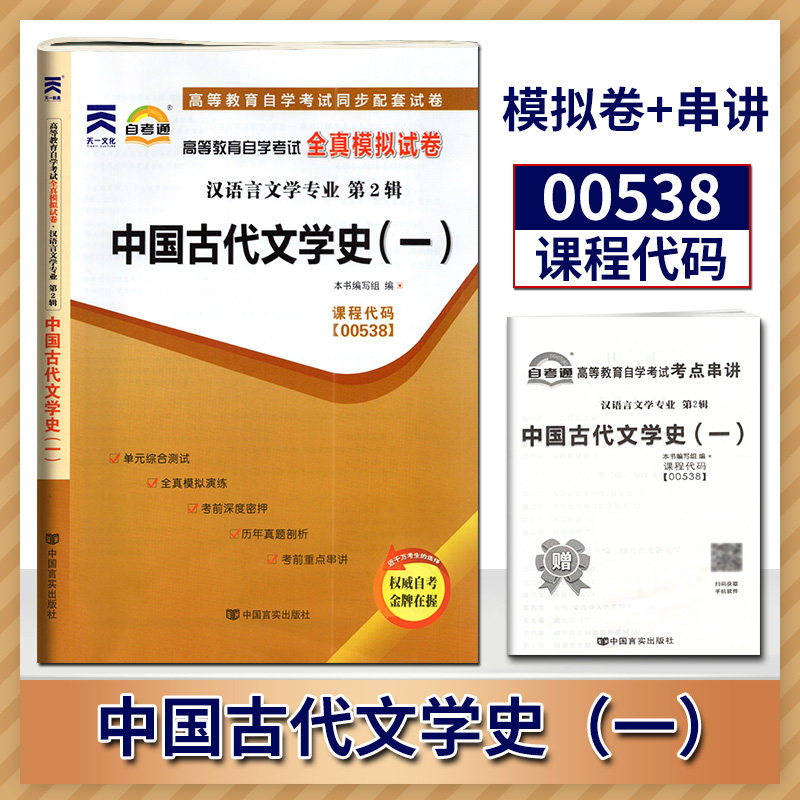 赠考点串讲掌中宝 0538 00538 中国古代文学史（一）自考通试卷 自学考试全真模拟试卷 配陈洪 2011年版北京大学出含2019年4月真题图片