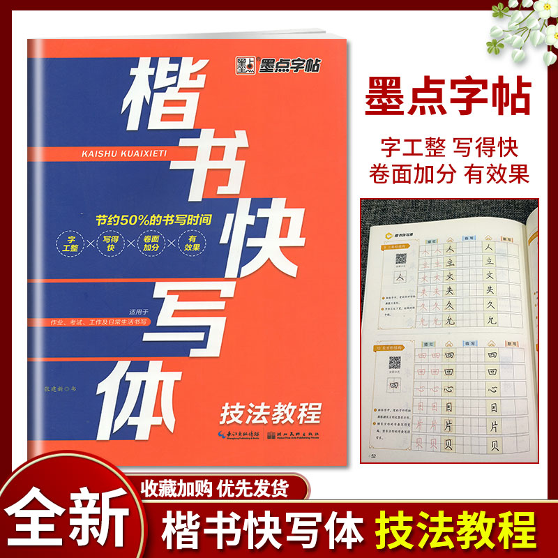 墨点字帖楷书快写体技法教程中学生小学生练字初学者硬笔书法速成练字帖大学生成人正楷笔画偏旁快速书写节约50%书写时间加卷面分