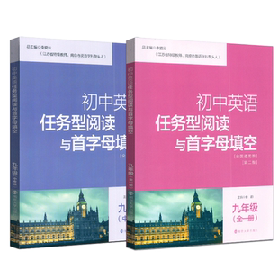 南大教辅初中英语任务型阅读与首字母填空 九年级全一册+9年级中考版 共2册全国通用版精编初中英语阅读南京大学出版社