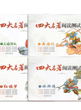 击中四大名著阅读测试卷西游记