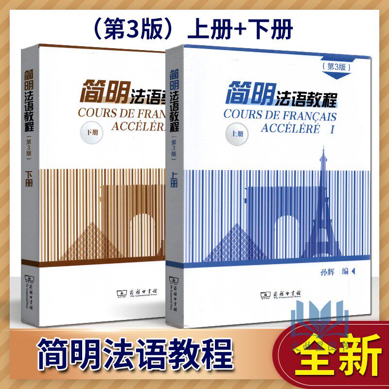 全新正版 自考教材 00841 第二外语(法语) 简明法语教程上下  第三版