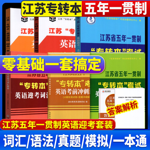 五年一贯制专转本考试英语迎考