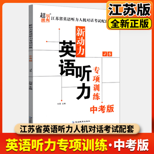超能学典 新动力英语听力专项训练 中考版江苏版JS江苏省英语听力人机对话考试配套用书28套延边大学出版社