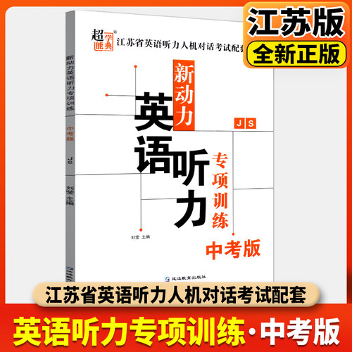 超能学典 新动力英语听力专项训练 中考版江苏版JS江苏省英语听力人机对话考试配套用书28套延边大学出版社