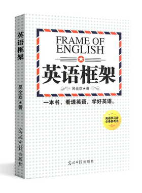 英语框架 吴全欢英语语法解密思维第四版 理科思维 不变应万变 当天看当天提分 学习实用零基础自学新思维初中高中大学适用英文