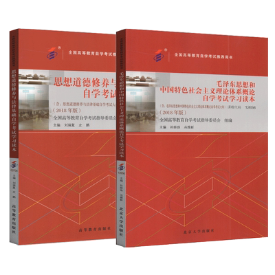 自考书店自考教材 03706 3706 12656  毛泽东思想和中国特色社会主义理论体系概论+思想道德修养与法律基础 孙蚌珠 刘瑞复 2018版