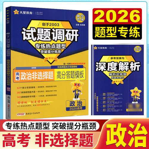 天星教育2026试题调研高考政治非选择题高分答题模板专项提分训练创新考法高三政治方法归纳解题答题方法专题突破复习提高解题