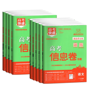 任意选择!万向思维新高考2023版高考信息卷8套语数英物化政史地生高考快递考纲信息卷高考模拟卷往年高考试卷历年真题全国卷
