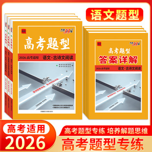 天利38套2026高考题型语文五合一专题循环练/古诗文/信息类&文学类文本阅读全国通用高三语文专题复习必练小题狂做基础题练到位
