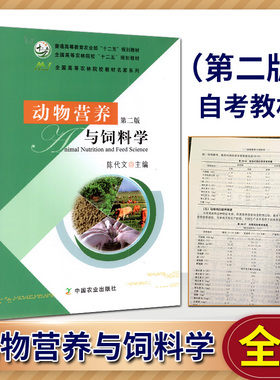 全新正版 自考教材 27841 动物营养与饲料 动物营养与饲料学 陈代文 第二版 中国农业出版社 2015版 江苏自考教材