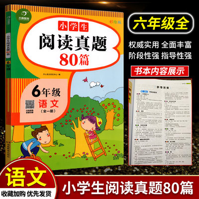 开心教育2022版小学生阅读真题80篇六年级上下册语文阅读理解专项训练练习题人教版 小学6年级课外阅读阶梯阅读真题强化训练练习册