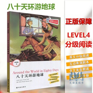 全新正版现货 津津有味读经典 八十天环游地球 LEVEL4 英文分级阅读高中初中789年级教辅畅销书籍 英语学习课外读物 译林出版社