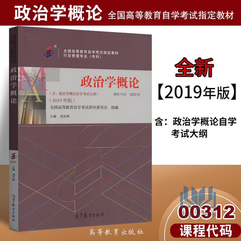 自考书店 自考教材00312 0312政治学概论周光辉2019版高等教育出版社