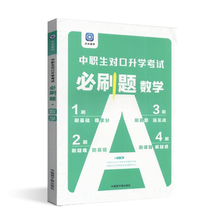 2024版中职生对口升学考试必刷题数学对口招生高考单招复习教材资料辅导书中等职业学校考试大纲总复习练习册高职单招高考题库