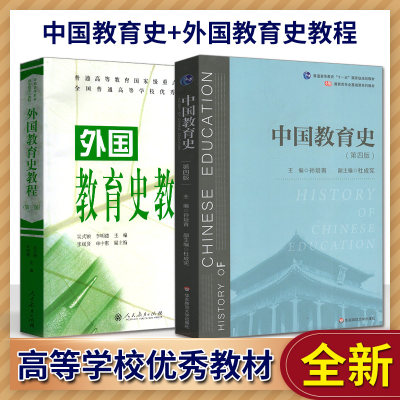 2本 华师 中国教育史 第三版 第3版 孙培青+外国教育史教程 第三版 吴式颖 李明德 人教 教育学考研教材 311教育硕士教材 教育综合