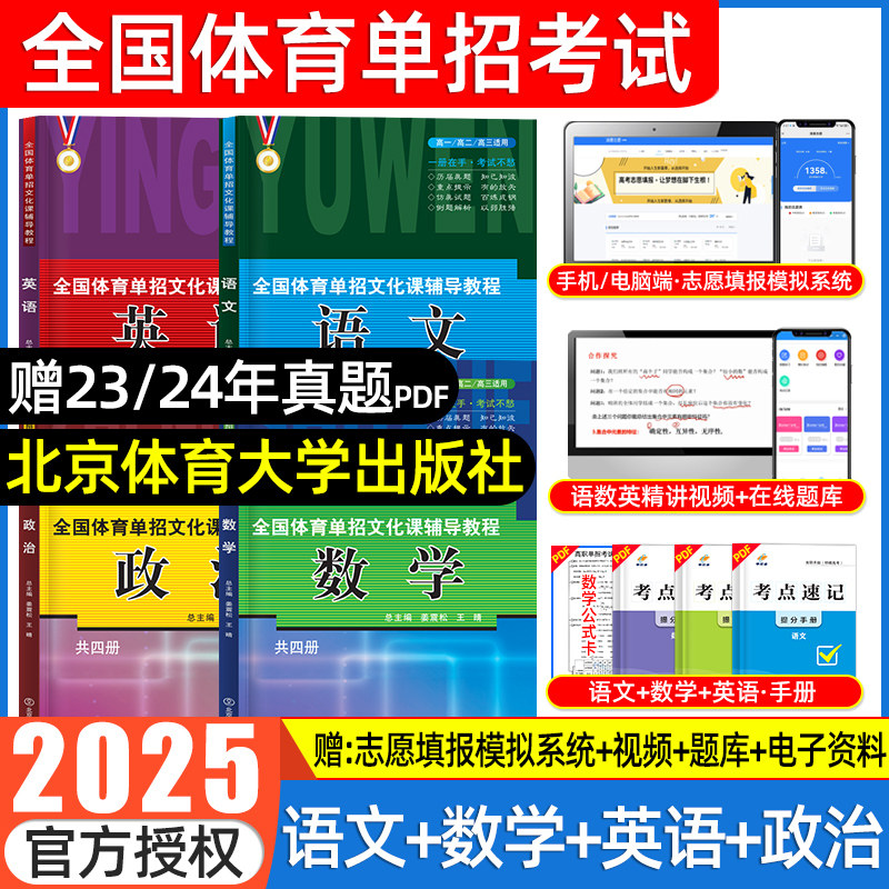 2026年全国体育单招文化辅导教材北体育单招考试复习资料2025体育单招教材课教程英语文数政职教高考升学高职单招考试真题试卷模拟