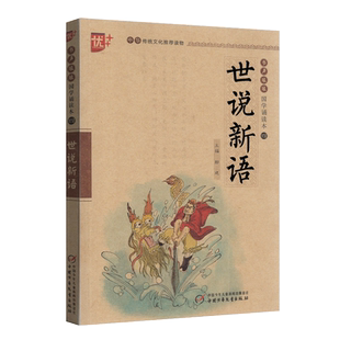 全新正版 优++国学诵读本世说新语 注音版小学生语文课内课外阅读1-6年级必读国学读本教辅资料xp